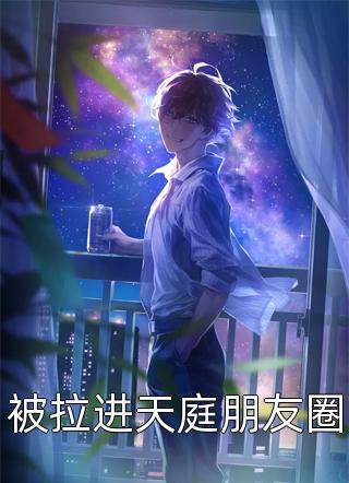 纨绔世子爷全文李坏何芊