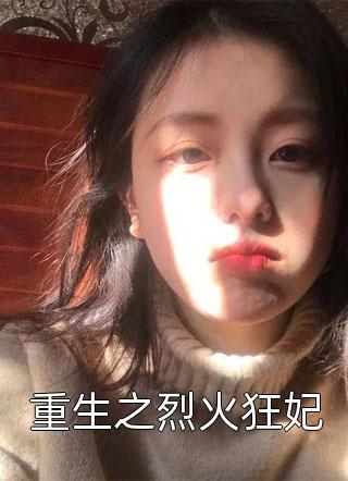 女友抛弃我改嫁六十岁老头，我选择成全前文+后续