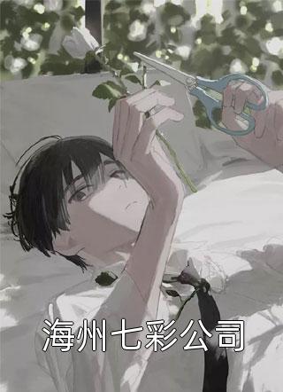 妻子被借腹生子后，她后悔了傅嘉华川哥全文免费