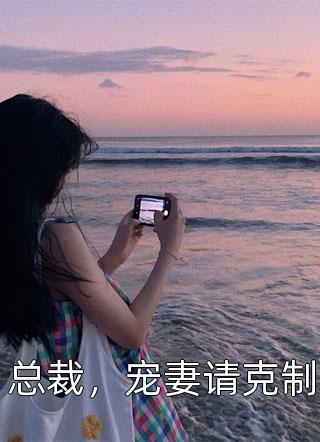 拍卖会上，老婆天价为男助理点天灯完结版杨沈仪沈仪