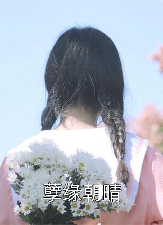 假少爷之风水凶局秦岩秦欢欢全文