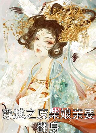出车祸后，老婆为了肇事者和我离婚姜澜之祁桓前文+后续