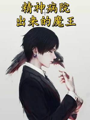 我，逢魔时王！靠模拟掠夺全表盘结局+番外小说