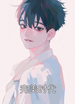 废东宫，嫁权王，重生不做乖女娘完结版商子焱苏以卿