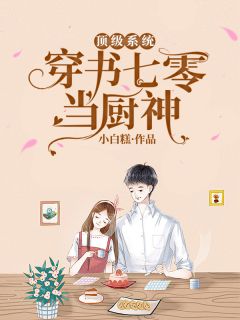 土匪袭村时，他在陪白月光看电影白月光明洋完结文