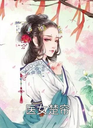 我替男友顶罪三年出来后，他后悔了宋简乔野结局+番外