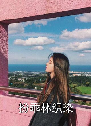 我的儿子变成了女儿结局+番外